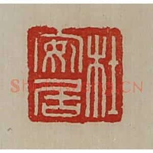 清代 陈介祺藏并辑 印谱《杜安居》篆刻印章作品图片欣赏