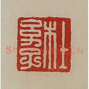 清代 陈介祺藏并辑 印谱《杜幼子》篆刻印章作品图片欣赏