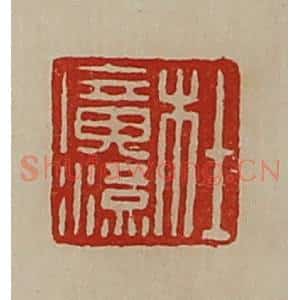 清代 陈介祺藏并辑 印谱《杜广汉》篆刻印章作品图片欣赏