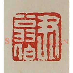 清代 陈介祺藏并辑 印谱《尹翁伯》篆刻印章作品图片欣赏
