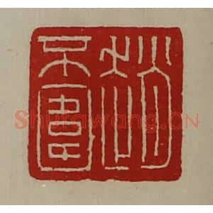 清代 陈介祺藏并辑 印谱《赵不围》篆刻印章作品图片欣赏