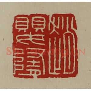 清代 陈介祺藏并辑 印谱《赵婴隋》篆刻印章作品图片欣赏