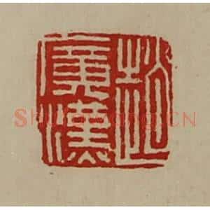 清代 陈介祺藏并辑 印谱《赵广汉》篆刻印章作品图片欣赏