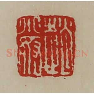 清代 陈介祺藏并辑 印谱《赵小奴》篆刻印章作品图片欣赏
