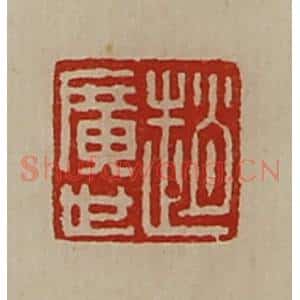 清代 陈介祺藏并辑 印谱《赵广世》篆刻印章作品图片欣赏