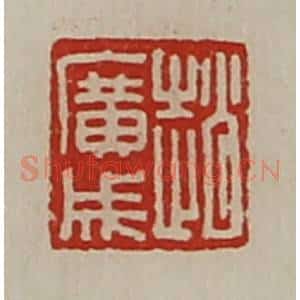 清代 陈介祺藏并辑 印谱《赵广成》篆刻印章作品图片欣赏