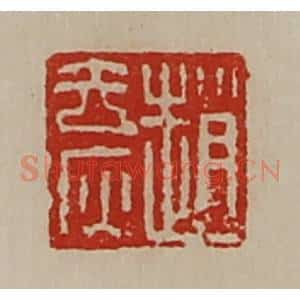 清代 陈介祺藏并辑 印谱《赵去疢》篆刻印章作品图片欣赏