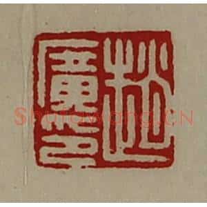 清代 陈介祺藏并辑 印谱《赵广印》篆刻印章作品图片欣赏