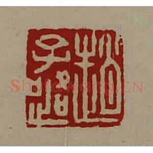 清代 陈介祺藏并辑 印谱《赵子路》篆刻印章作品图片欣赏