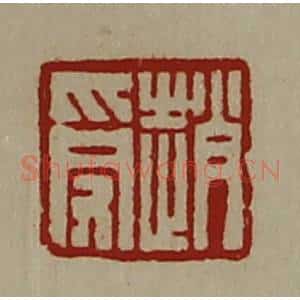 清代 陈介祺藏并辑 印谱《赵受》篆刻印章作品图片欣赏