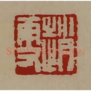 清代 陈介祺藏并辑 印谱《赵更》篆刻印章作品图片欣赏