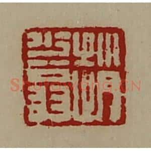 清代 陈介祺藏并辑 印谱《赵少翁》篆刻印章作品图片欣赏