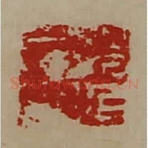 清代 陈介祺藏并辑 印谱《赵延居印》篆刻印章作品图片欣赏