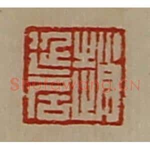清代 陈介祺藏并辑 印谱《赵延居》篆刻印章作品图片欣赏
