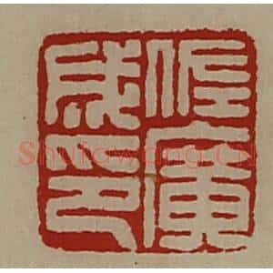 清代 陈介祺藏并辑 印谱《佐广成印》篆刻印章作品图片欣赏