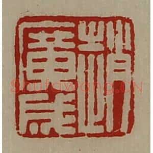 清代 陈介祺藏并辑 印谱《赵广成》篆刻印章作品图片欣赏