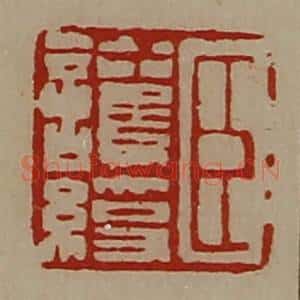 清代 陈介祺藏并辑 印谱《臣护绶》篆刻印章作品图片欣赏