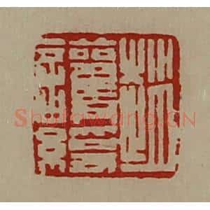 清代 陈介祺藏并辑 印谱《赵护绶》篆刻印章作品图片欣赏