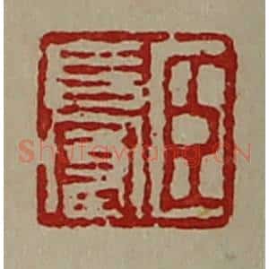 清代 陈介祺藏并辑 印谱《臣长富》篆刻印章作品图片欣赏