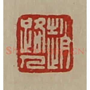 清代 陈介祺藏并辑 印谱《赵路人》篆刻印章作品图片欣赏