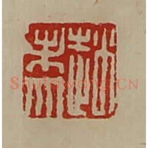 清代 陈介祺藏并辑 印谱《赵未央》篆刻印章作品图片欣赏