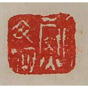 清代 陈介祺藏并辑 印谱《鲍毋何》篆刻印章作品图片欣赏
