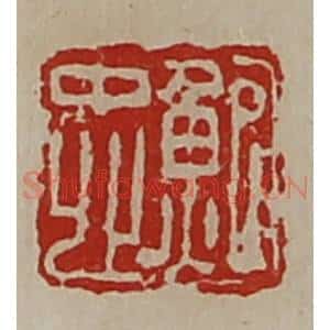 清代 陈介祺藏并辑 印谱《鲍忠》篆刻印章作品图片欣赏