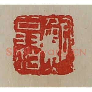 清代 陈介祺藏并辑 印谱《鲍翁伯》篆刻印章作品图片欣赏
