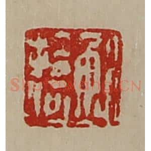 清代 陈介祺藏并辑 印谱《鲍拾何》篆刻印章作品图片欣赏