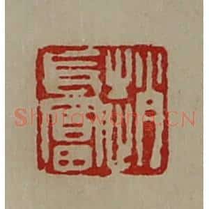 清代 陈介祺藏并辑 印谱《赵长富》篆刻印章作品图片欣赏