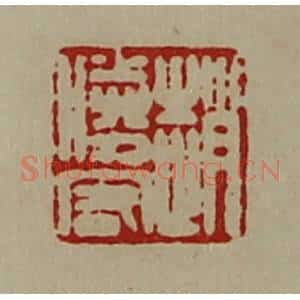 清代 陈介祺藏并辑 印谱《赵胜客》篆刻印章作品图片欣赏