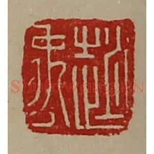 清代 陈介祺藏并辑 印谱《赵禹》篆刻印章作品图片欣赏