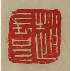 清代 陈介祺藏并辑 印谱《赵长兄》篆刻印章作品图片欣赏