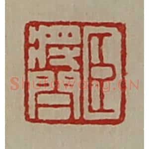 清代 陈介祺藏并辑 印谱《臣将闾》篆刻印章作品图片欣赏