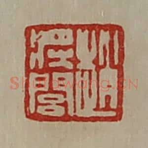 清代 陈介祺藏并辑 印谱《赵将闾》篆刻印章作品图片欣赏