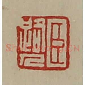 清代 陈介祺藏并辑 印谱《臣路人》篆刻印章作品图片欣赏