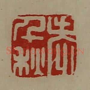 清代 陈介祺藏并辑 印谱《老千秋》篆刻印章作品图片欣赏
