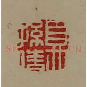 清代 陈介祺藏并辑 印谱《夏孙倩》篆刻印章作品图片欣赏