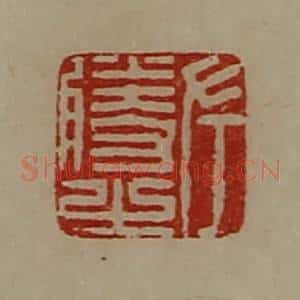 清代 陈介祺藏并辑 印谱《左胜之》篆刻印章作品图片欣赏