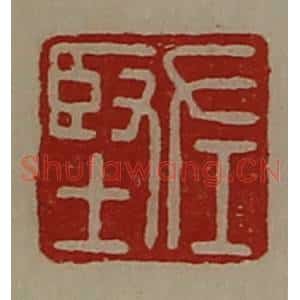 清代 陈介祺藏并辑 印谱《左坚》篆刻印章作品图片欣赏