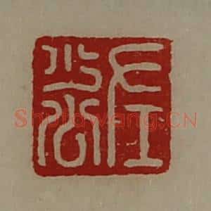 清代 陈介祺藏并辑 印谱《左少公》篆刻印章作品图片欣赏