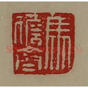 清代 陈介祺藏并辑 印谱《马儋齐》篆刻印章作品图片欣赏