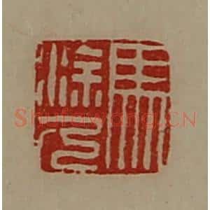 清代 陈介祺藏并辑 印谱《马涂人》篆刻印章作品图片欣赏
