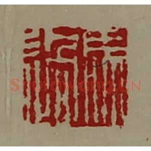清代 陈介祺藏并辑 印谱《马过》篆刻印章作品图片欣赏