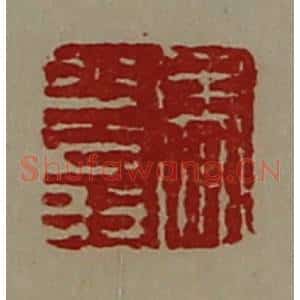 清代 陈介祺藏并辑 印谱《马少翁》篆刻印章作品图片欣赏