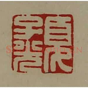 清代 陈介祺藏并辑 印谱《夏子光》篆刻印章作品图片欣赏