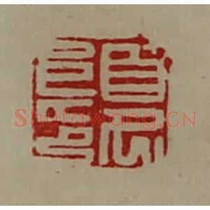 清代 陈介祺藏并辑 印谱《夏阜印》篆刻印章作品图片欣赏