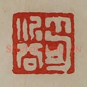 清代 陈介祺藏并辑 印谱《笱次公》篆刻印章作品图片欣赏