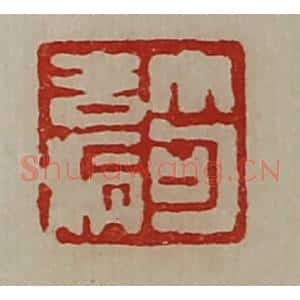 清代 陈介祺藏并辑 印谱《笱去病》篆刻印章作品图片欣赏