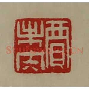 清代 陈介祺藏并辑 印谱《贾未央》篆刻印章作品图片欣赏
